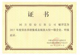 同方股份再獲信息系統(tǒng)集成與服務(wù)大型一級企業(yè)證書，實力彰顯行業(yè)領(lǐng)先地位