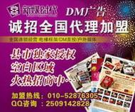 攜手北京新媒時代，共創招商加盟DM刊號合作與廣告業務新篇章