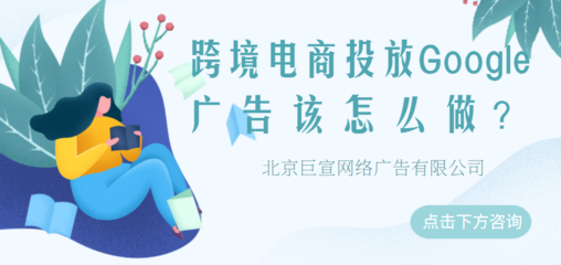 Google廣告投放 五大移動營銷策略，助力代理國內廣告業務增長